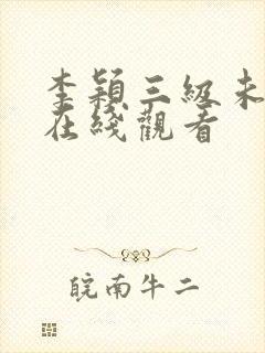 李颖三级未删减在线观看