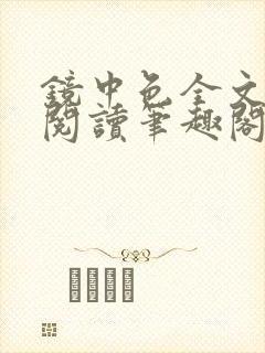 镜中色全文免费阅读笔趣阁最新章节