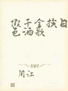 假千金挨日记暮色酒歌封面