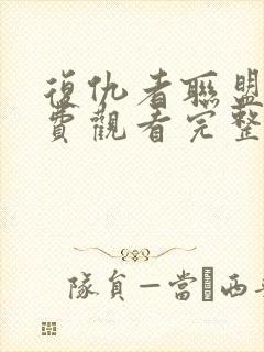 复仇者联盟5免费观看完整版