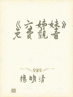 《六姊妹》全集免费观看封面