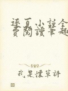 逐夏小说全文免费阅读笔趣阁