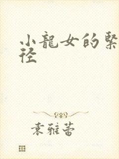 小龙女的紧致花径