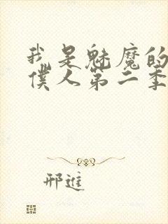 我是魅魔的忠实仆人第二季动漫