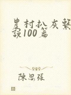 农村扒灰系列小说100篇