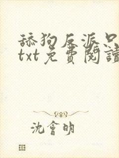 舔狗反派只想苟txt免费阅读封面