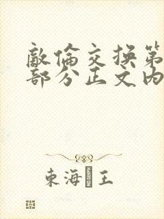 敌伦交换第21部分正文内容封面