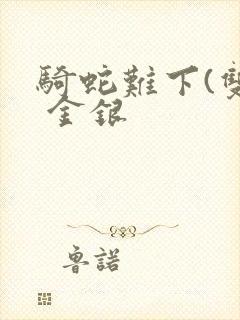 骑蛇难下(双) 金银