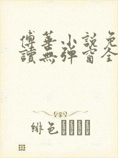 傅华小说免费阅读无弹窗全文阅读