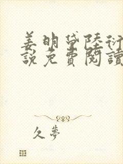 姜明黛陆衍之小说免费阅读最新章节