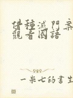 借种灭门案完整观看国语