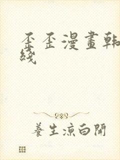 歪歪漫画韩漫在线