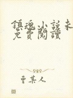 镇魂小说未删减免费阅读