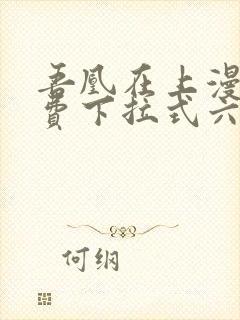 吾凰在上漫画免费下拉式六漫画