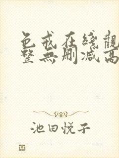 色戒在线观看完整无删减高清