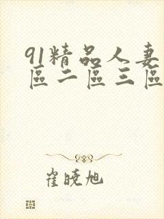 91精品人妻一区二区三区中文字幕