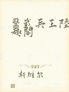 医武兵王陆轩笔趣阁