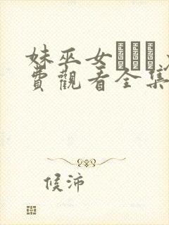 妹巫女ぷりん免费观看全集