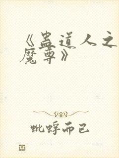 《蛊道人之邪淫魔尊》