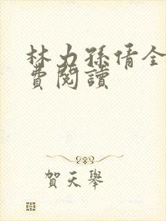 林力孙倩全文免费阅读