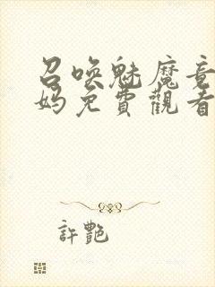 召唤魅魔竟是妈妈免费观看