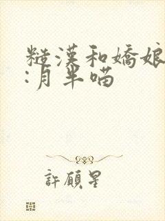 糙汉和娇娘作者:月半喵