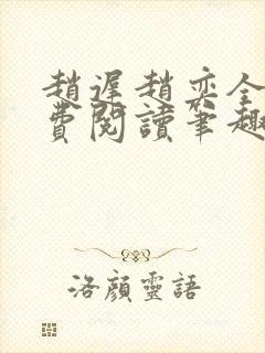 赵迟赵奕全文免费阅读笔趣阁