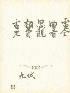 古相思曲电视剧免费观看全集高清