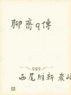聊斋q传