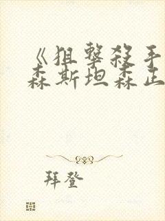 《狙击杀手》杰森斯坦森正版观看