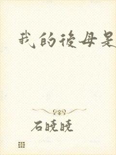 我的后母是魅魔