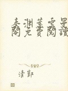 秦渊叶云曼笔趣阁免费阅读