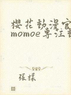 樱花动漫官网imomoe专注动漫