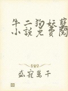 牛二狗妖孽人生小说免费阅读
