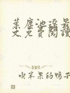 叶尘池瑶最新全文免费阅读笔趣阁