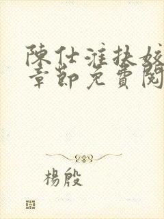 陈仕淮扶姣最新章节免费阅读