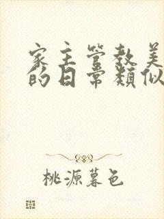 家主管教美人们的日常类似的