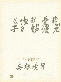 《但我爱我的妻子》动漫免费追剧在线观看封面