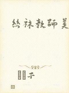 丝袜教师美母封面