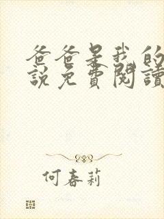 爸爸是我的狗小说免费阅读最新章节更新时间