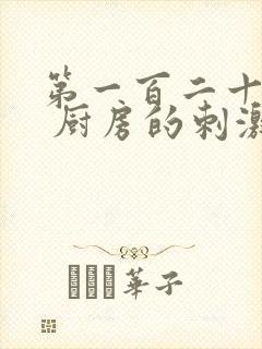 第一百二十三章 厨房的刺激封面