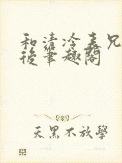 和清冷表兄共梦后笔趣阁封面