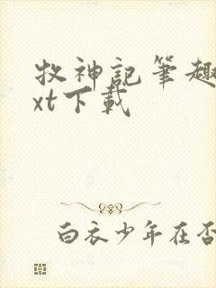 牧神记笔趣阁txt下载封面