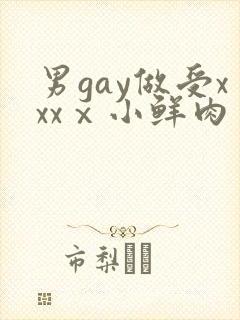 男gay做受xxxⅹ小鲜肉