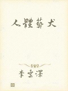 人体艺犬封面
