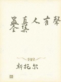 蛊真人有声小说全集