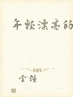 年轻漂亮的后妈