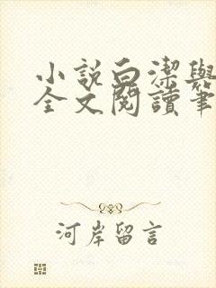 小说白洁与高义全文阅读笔趣阁白洁