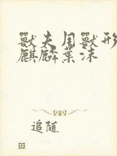 兽夫用兽形播种麒麟叶沫封面