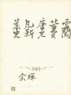 叶凡唐若雪最新更新免费阅读封面